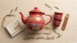⁦إبريق شاي بنقش عسيري الأصلي - رفيقك المثالي في رحلات التخييم والسفاري⁩ - الصورة ⁦3⁩