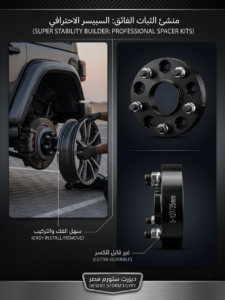 سبيسر ازاحة اطارات