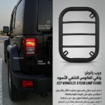 واقي الفانوس الخلفي جيب رانجلر - ستانلس ستيل أسود فاخر (Jeep Wrangler Premium Black Stainless Steel Tail Light Guard)
