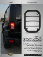 واقي الفانوس الخلفي جيب رانجلر - ستانلس ستيل أسود فاخر (Jeep Wrangler Premium Black Stainless Steel Tail Light Guard)