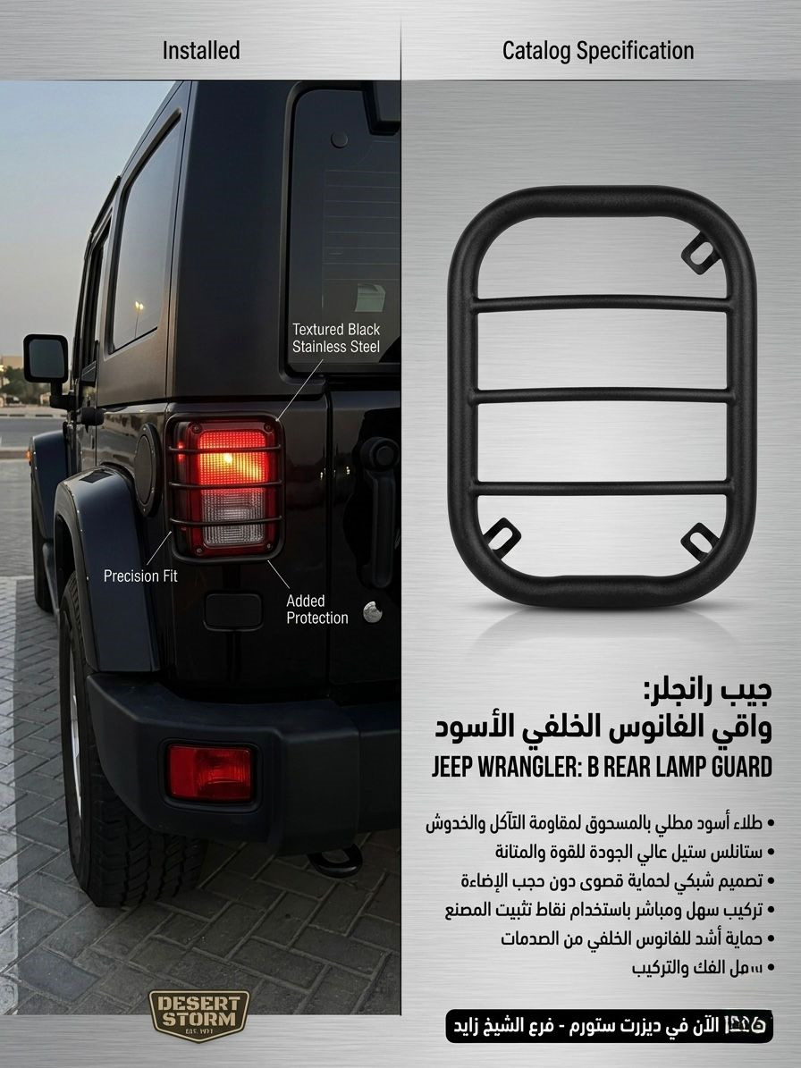 واقي الفانوس الخلفي جيب رانجلر واقي الفانوس الخلفي جيب رانجلر - ستانلس ستيل أسود فاخر (Jeep Wrangler Premium Black Stainless Steel Tail Light Guard) - الصورة 1
