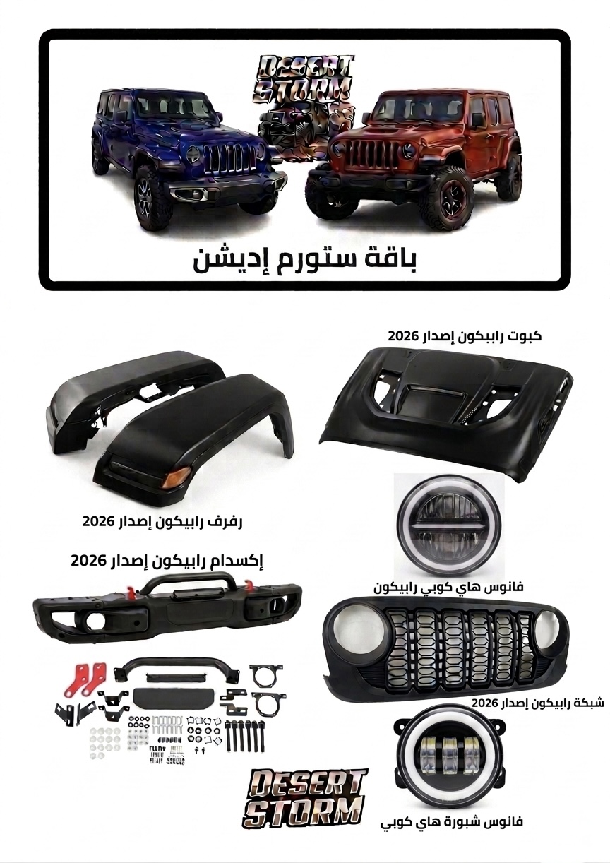  tuoning Jeep Wrangler باقة Storm Edition
